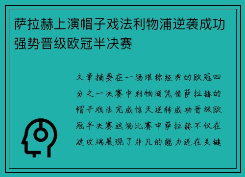 萨拉赫上演帽子戏法利物浦逆袭成功强势晋级欧冠半决赛