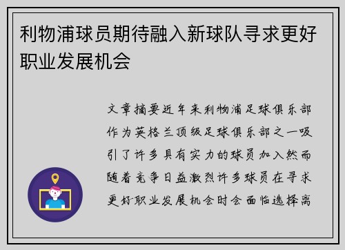 利物浦球员期待融入新球队寻求更好职业发展机会