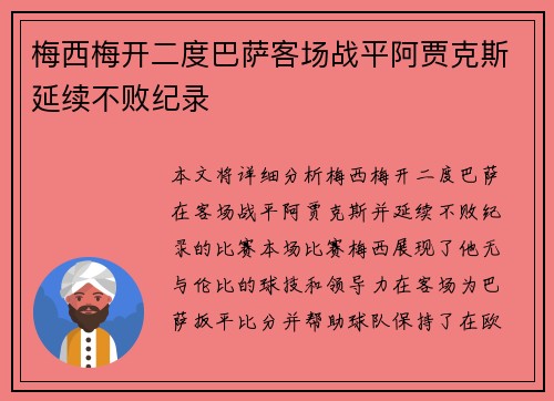 梅西梅开二度巴萨客场战平阿贾克斯延续不败纪录