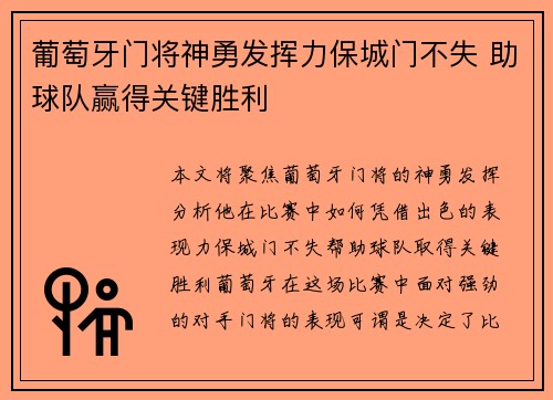 葡萄牙门将神勇发挥力保城门不失 助球队赢得关键胜利