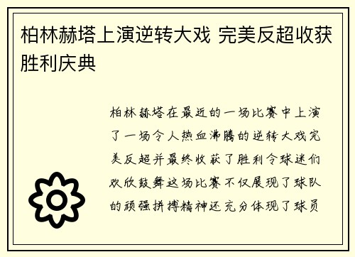 柏林赫塔上演逆转大戏 完美反超收获胜利庆典