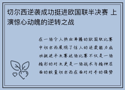 切尔西逆袭成功挺进欧国联半决赛 上演惊心动魄的逆转之战