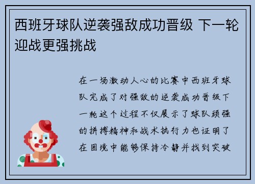 西班牙球队逆袭强敌成功晋级 下一轮迎战更强挑战