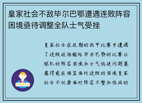 皇家社会不敌毕尔巴鄂遭遇连败阵容困境亟待调整全队士气受挫