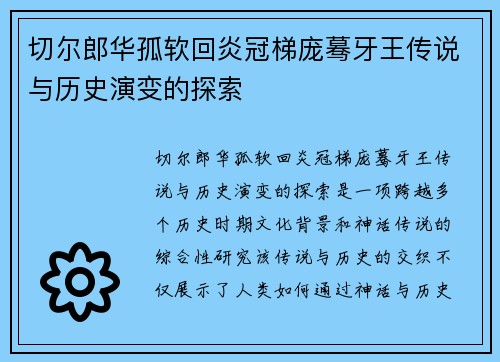 切尔郎华孤软回炎冠梯庞蓦牙王传说与历史演变的探索