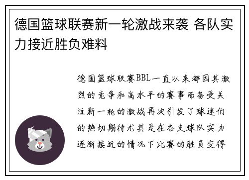 德国篮球联赛新一轮激战来袭 各队实力接近胜负难料
