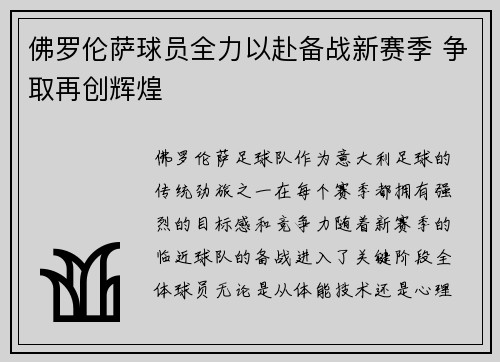 佛罗伦萨球员全力以赴备战新赛季 争取再创辉煌