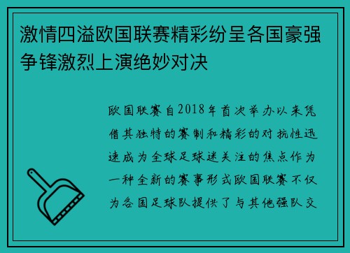 激情四溢欧国联赛精彩纷呈各国豪强争锋激烈上演绝妙对决