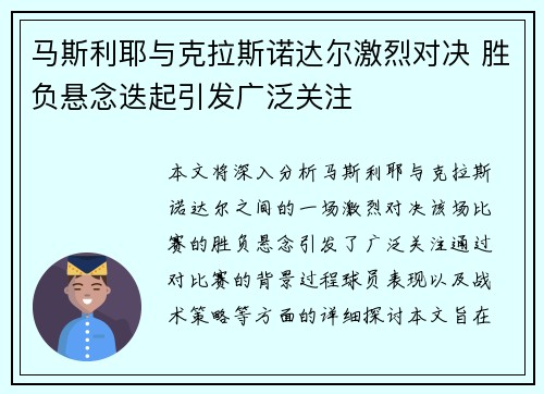 马斯利耶与克拉斯诺达尔激烈对决 胜负悬念迭起引发广泛关注