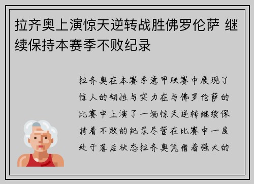 拉齐奥上演惊天逆转战胜佛罗伦萨 继续保持本赛季不败纪录
