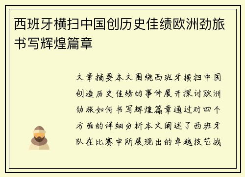 西班牙横扫中国创历史佳绩欧洲劲旅书写辉煌篇章