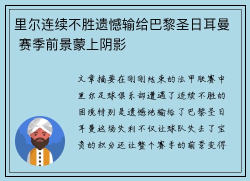 里尔连续不胜遗憾输给巴黎圣日耳曼 赛季前景蒙上阴影
