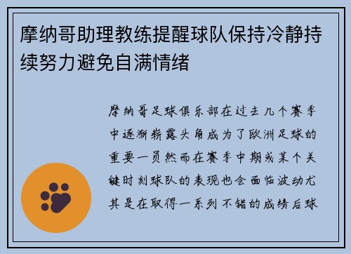 摩纳哥助理教练提醒球队保持冷静持续努力避免自满情绪