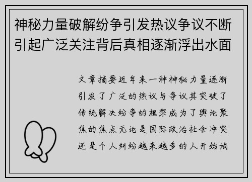 神秘力量破解纷争引发热议争议不断引起广泛关注背后真相逐渐浮出水面