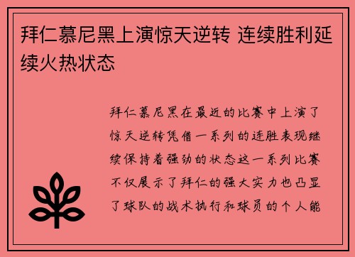 拜仁慕尼黑上演惊天逆转 连续胜利延续火热状态