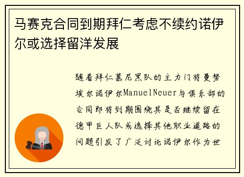 马赛克合同到期拜仁考虑不续约诺伊尔或选择留洋发展