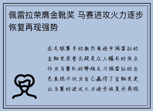 佩雷拉荣膺金靴奖 马赛进攻火力逐步恢复再现强势