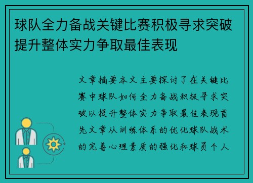 球队全力备战关键比赛积极寻求突破提升整体实力争取最佳表现