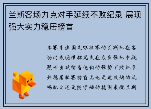 兰斯客场力克对手延续不败纪录 展现强大实力稳居榜首