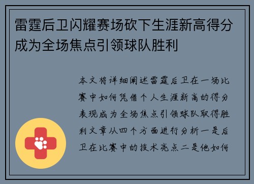 雷霆后卫闪耀赛场砍下生涯新高得分成为全场焦点引领球队胜利