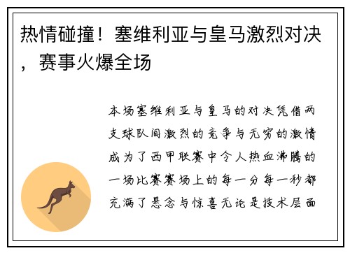热情碰撞！塞维利亚与皇马激烈对决，赛事火爆全场