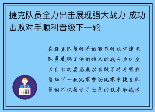 捷克队员全力出击展现强大战力 成功击败对手顺利晋级下一轮