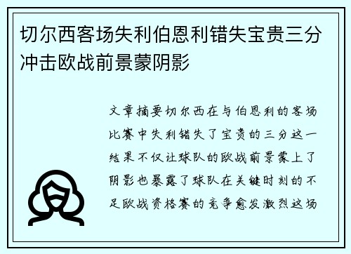 切尔西客场失利伯恩利错失宝贵三分冲击欧战前景蒙阴影