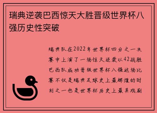瑞典逆袭巴西惊天大胜晋级世界杯八强历史性突破