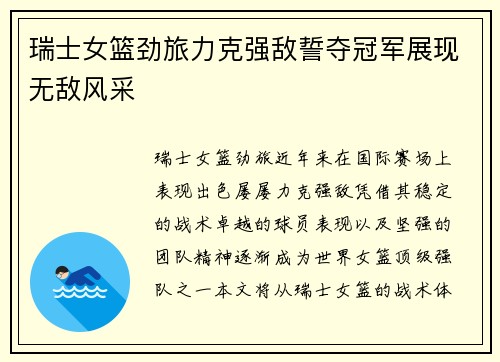 瑞士女篮劲旅力克强敌誓夺冠军展现无敌风采