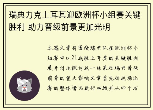 瑞典力克土耳其迎欧洲杯小组赛关键胜利 助力晋级前景更加光明