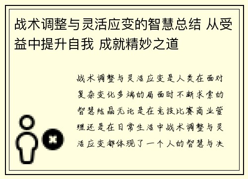 战术调整与灵活应变的智慧总结 从受益中提升自我 成就精妙之道