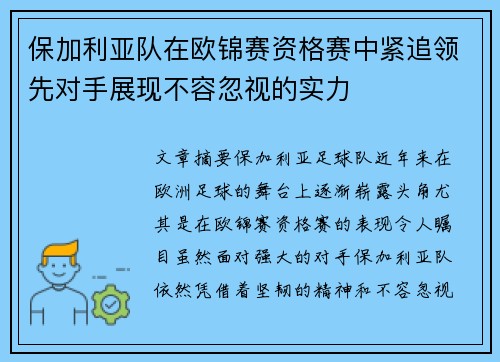 保加利亚队在欧锦赛资格赛中紧追领先对手展现不容忽视的实力