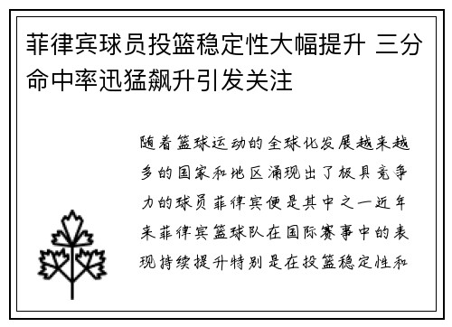 菲律宾球员投篮稳定性大幅提升 三分命中率迅猛飙升引发关注