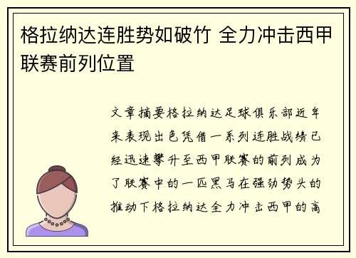 格拉纳达连胜势如破竹 全力冲击西甲联赛前列位置
