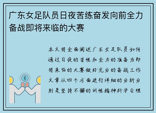 广东女足队员日夜苦练奋发向前全力备战即将来临的大赛