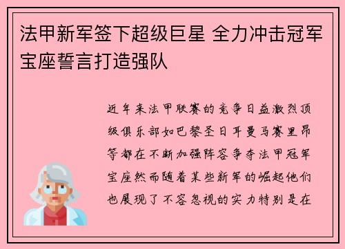 法甲新军签下超级巨星 全力冲击冠军宝座誓言打造强队