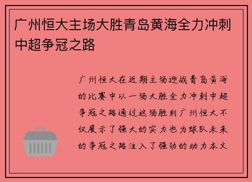 广州恒大主场大胜青岛黄海全力冲刺中超争冠之路