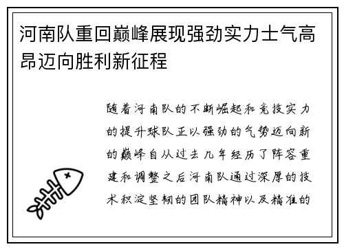 河南队重回巅峰展现强劲实力士气高昂迈向胜利新征程