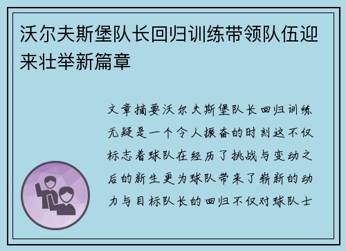 沃尔夫斯堡队长回归训练带领队伍迎来壮举新篇章