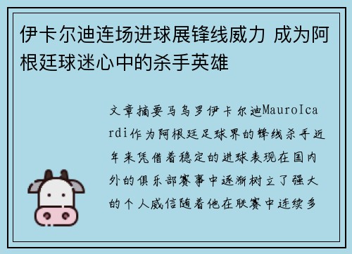 伊卡尔迪连场进球展锋线威力 成为阿根廷球迷心中的杀手英雄