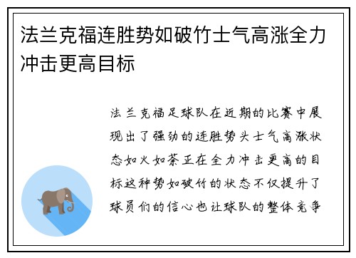法兰克福连胜势如破竹士气高涨全力冲击更高目标